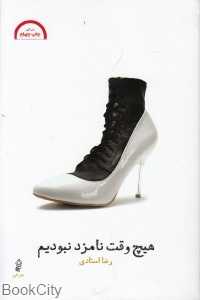هیچ‌وقت نامزد نبودیم