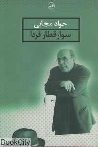 سوار قطار فردا