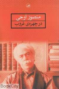 در چهره غروب
