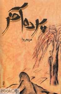 پرده آخر