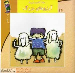 آرزوهای بزرگ (سلام کلاس اولی‌ها 16)