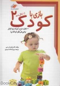 بازی با کودک 2