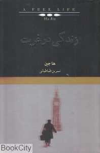 زندگی در غربت