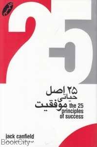 25 اصل حیاتی موفقیت