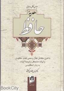 دیوان کامل و جامع هدیه حافظ (وزیری با قاب)