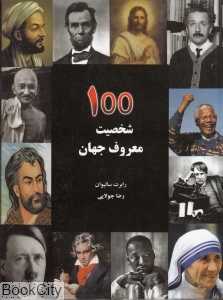 شخصیت‌های مشهور علمی سیاسی و فرهنگی جهان (100 شخصیت معروف جهان)