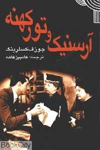 آرسنیک و تور کهنه