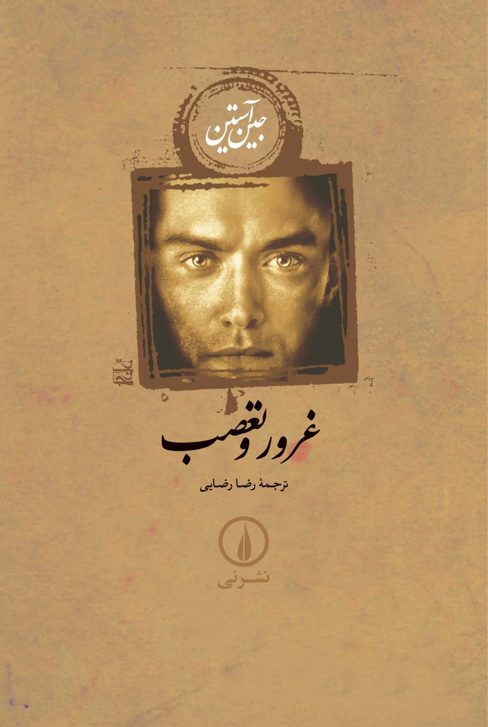 غرور و تعصب (گالینگور) (نشر نی)