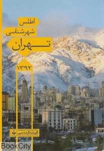 اطلس شهرشناسی تهران