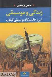 زندگی و موسیقی البرز خاستگاه موسیقی گیلان