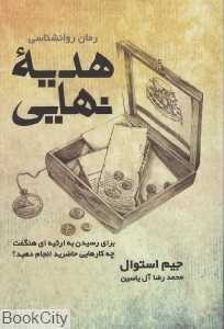 هدیه نهایی
