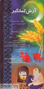 آرش کمان‌گیر (خانه ادبیات)