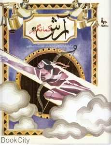 آرش کمانگیر (نظر) (تصویرگر نیره تقوی) (2 زبانه)