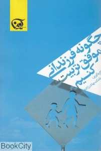 چگونه فرزندانی موفق تربیت کنیم