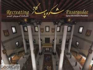 شکوه پاسارگاد (تخت‌گاه کوروش کبیر) (با جعبه و DVD)