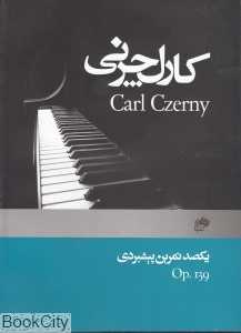 کارل چرنی (یکصد تمرین پیشبردی)