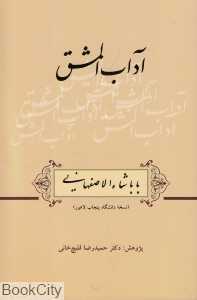 آداب‌المشق