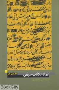 عمادالکتاب سیفی (گلستان هنر 2)