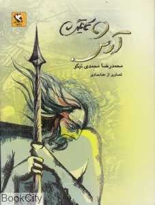 آرش کمان‌گیر (مهاجر)