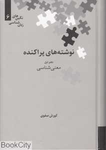 نوشته‌های پراکنده (دفتر اول معنی‌شناسی)