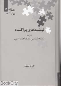 نوشته‌های پراکنده (دفتر دوم نشانه‌شناسی و مطالعات ادبی)