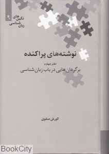 نوشته‌های پراکنده (دفتر چهارم برگردان‌هایی در باب زبان‌شناسی)