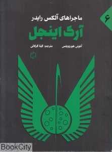 آرک اینجل (آلکس رایدر 6)