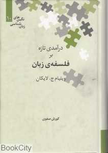 درآمدی تازه بر فلسفه زبان