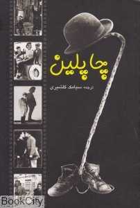 چاپلین