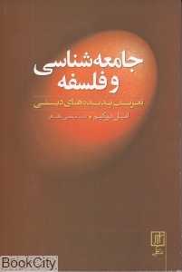 جامعه‌شناسی و فلسفه