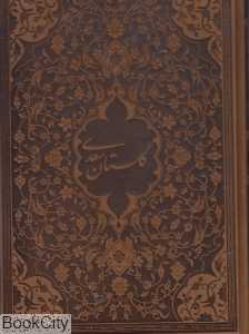 گلستان سعدی (وزیری با جعبه پیام عدالت)