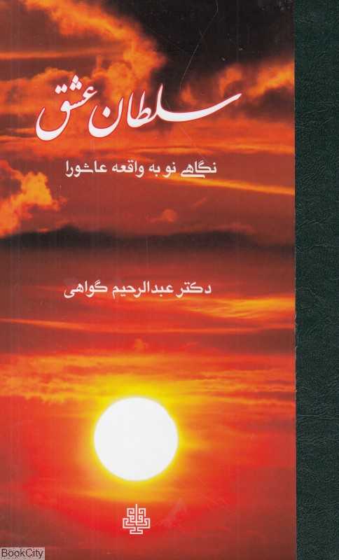 سلطان عشق (نگاهی نو به واقعه عاشورا)
