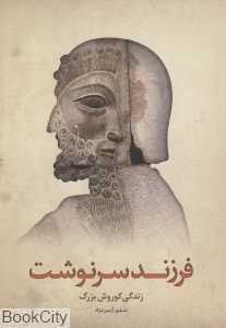 فرزند سرنوشت (زندگی کوروش کبیر)