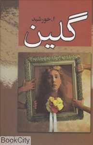 گلین