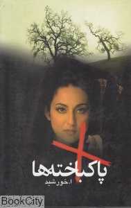 پاکباخته‌ها
