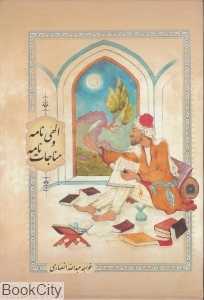 الهی‌نامه و مناجات‌نامه (وزیری با قاب بهزاد)