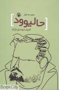 حالیوود (طنز سینمایی تلویزیونی)