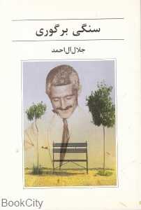 سنگی بر گوری (سیامک)