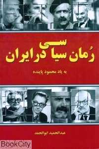 رمان سیاسی در ایران