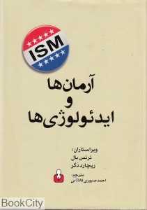 آرمان‌ها و ایدئولوژی‌ها