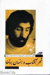 شهر آفتاب و انسان برین