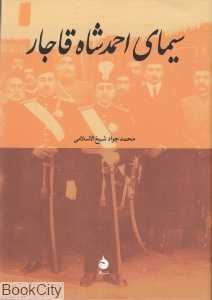 سیمای احمدشاه قاجار