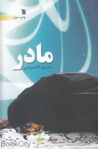 مادر (سروش)