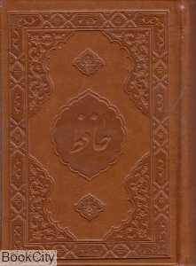 حافظ (مینی‌جیبی اکتا)