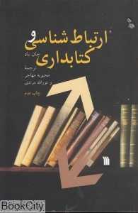ارتباط‌شناسی و کتاب‌داری