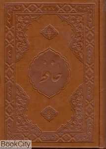 حافظ (جیبی اکتا)