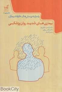 بیماری‌های شدید روان‌پزشکی (پاسخ به پرسش‌های خانواده بیماران)