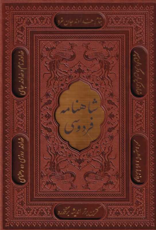 شاهنامه فردوسی 10260 (وزیری طرح چرم پلاک‌دار با قاب پیام عدالت)