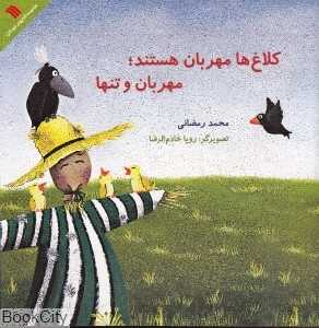 کلاغ‌ها مهربان هستند مهربان و تنها