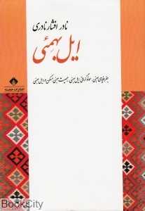 ایل بهمئی